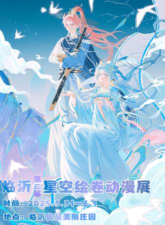 临沂·第二届星空绘卷动漫展