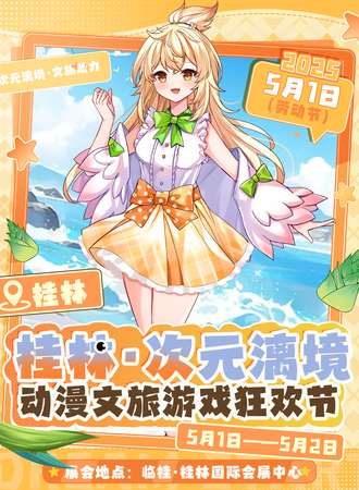 桂林·次元漓境动漫文旅游戏狂欢节