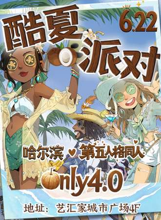 哈尔滨·第五人格同人only4.0-酷夏派对
