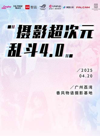 广州·摄影超次元乱斗4.0