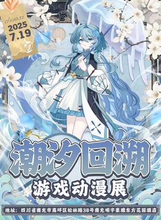 南充·潮汐回溯游戏动漫展