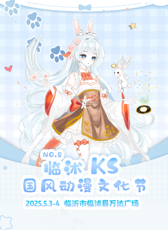 临沭·KS国风动漫文化节