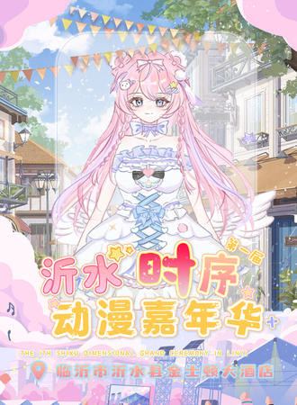 沂水·时绪动漫嘉年华01