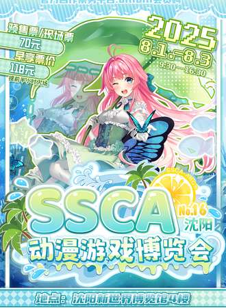 沈阳·第十六届SSCA动漫游戏博览会