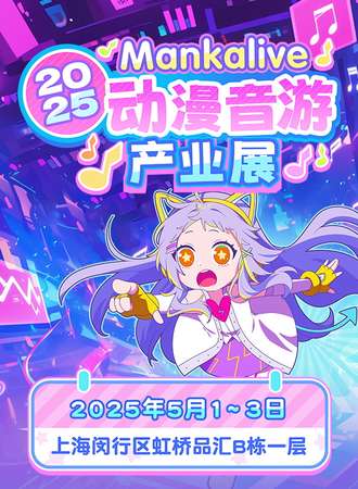 上海·2025 MankaLive动漫音游产业展