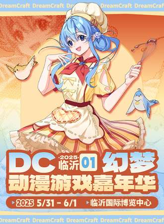 临沂·DC01幻梦动漫游戏嘉年华