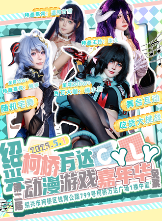 【免费活动】绍兴·万达广场第二届CYLY动漫游戏嘉年华
