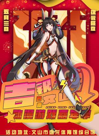 文山·5月1日动漫游戏嘉年华