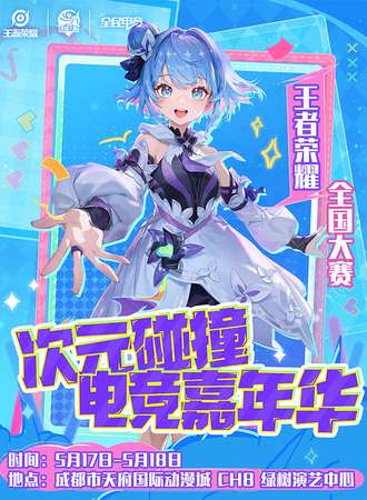 成都·王者荣耀全国大赛 次元碰撞·电竞嘉年华