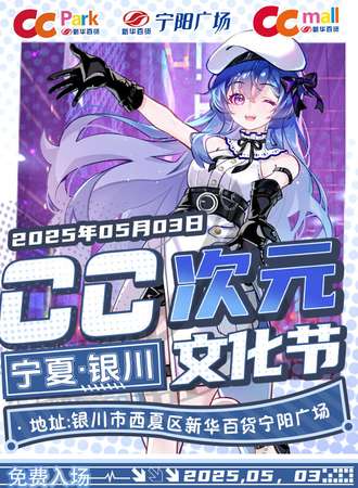 【免费活动】银川·CC次元文化节