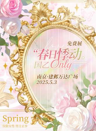 【免费活动】南京·春日悸动·免费国乙同人only