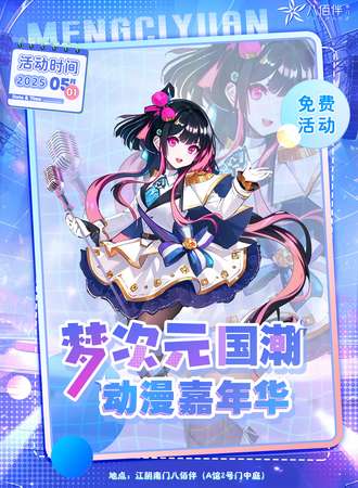 【免费活动】梦次元·国潮动漫游戏嘉年华