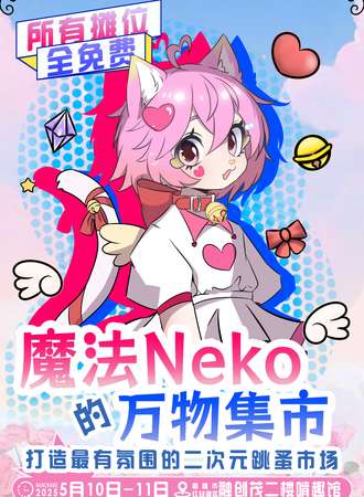 南昌·魔法Neko的万物集市