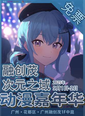 【免费活动】广州·融创茂次元之域动漫嘉年华