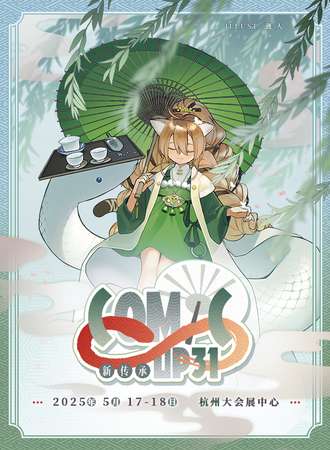杭州·COMICUP31同人展