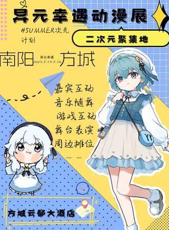 方城·异元幸遇动漫展