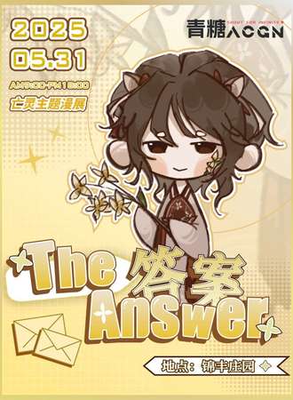 太原·青糖ACGN『The Answer答案』亡灵主题展