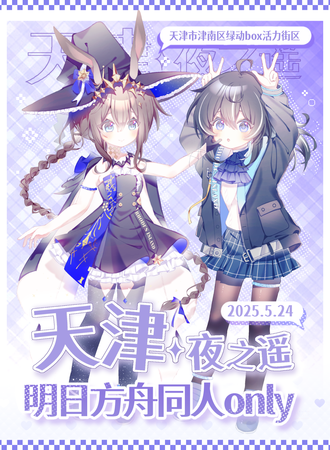 天津·夜之遥·明日方舟同人only