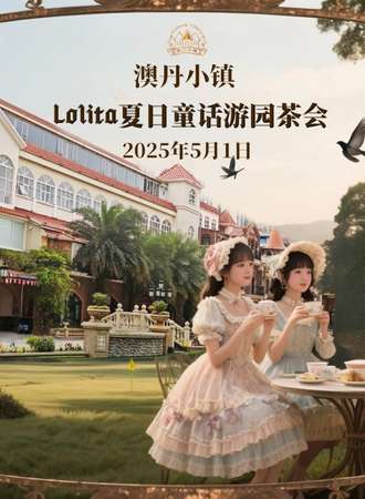 桂林·澳丹小镇-Lolita夏日童话游园茶会