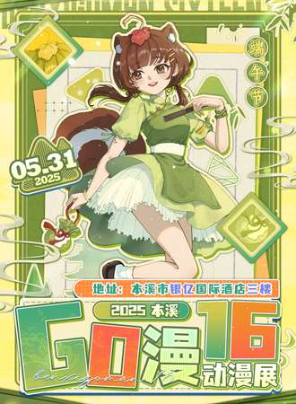本溪·第十六届GO漫动漫展