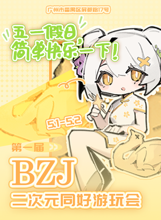 广州·BZJ二次元同好游玩会
