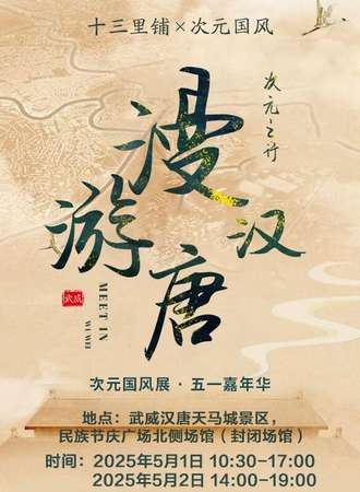 武威·漫游汉唐次元之行漫展