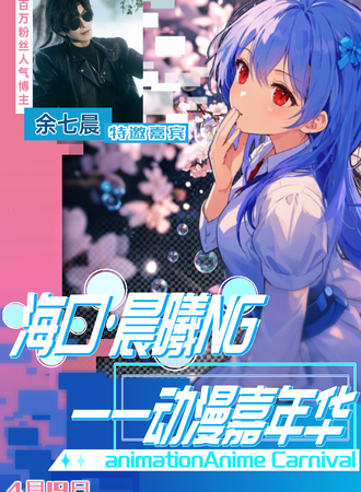 海口·晨曦NG动漫嘉年华
