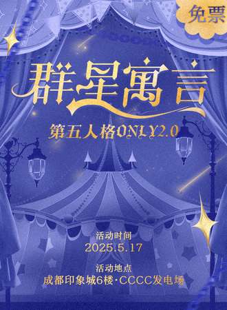 【免费活动】成都·第五人格同人ONLY展2.0-群星寓言上线