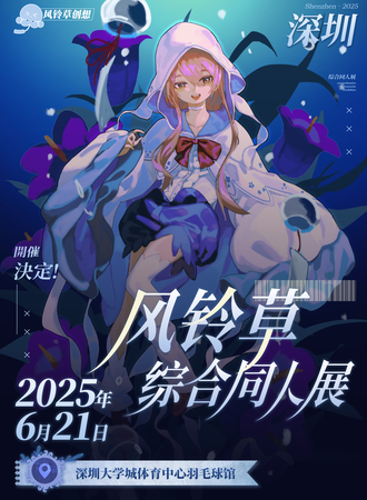 深圳·风铃草综合动漫展