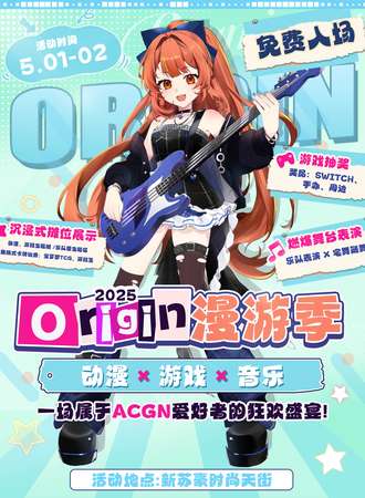 【免费活动】珠海·Origin漫游季