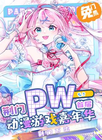 【免费活动】荆门·Parallel World！动漫游戏嘉年华