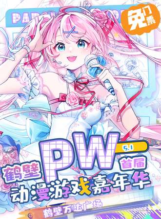 【免费活动】鹤壁·Parallel World！动漫游戏嘉年华
