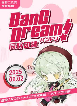 镇江·存梦Bang Dream同好团建活动