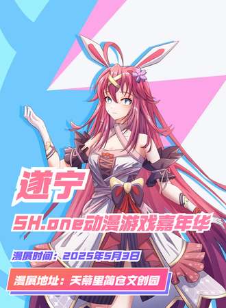 遂宁·SH.one动漫展-追寻我们的热爱~