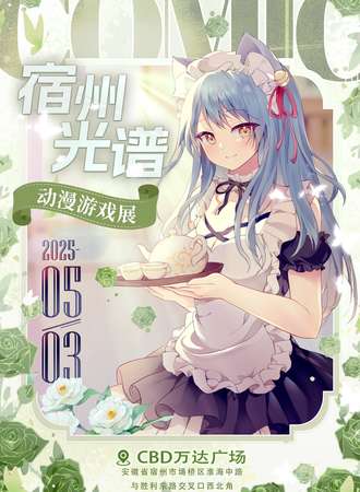 宿州·光谱动漫游戏展