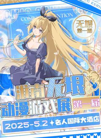 淮南·无垠动漫游戏展