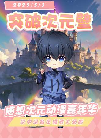 汉中·随想次元动漫嘉年华