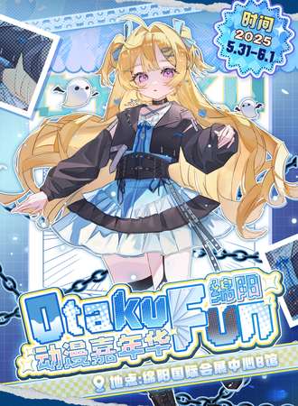绵阳·OTAKU FUN 动漫嘉年华