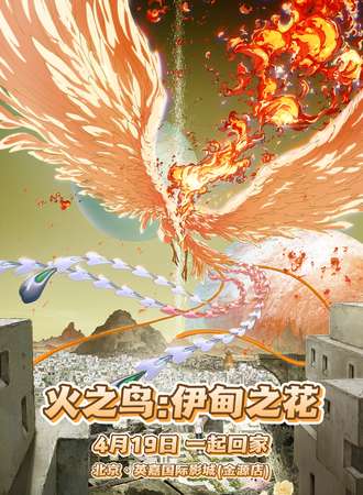 北京·《火之鸟伊甸之花》观影会