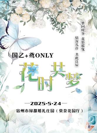 宿州·花时共梦国乙+鸢同人only