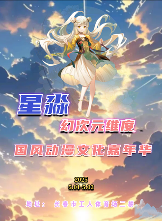 长春·星淼幻次元维度国风动漫文化嘉年华