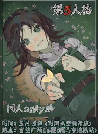 成都·第五人格同人only展