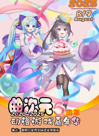 曲阳·曲次元动漫展五周年生日会