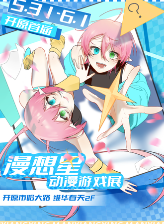 开原·第一届漫想星动漫游戏展