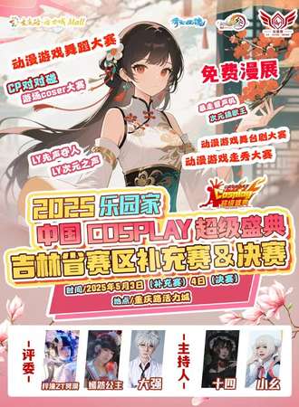 【免费活动】吉林·中国COSPLAY超级盛典吉林省赛区补充赛&决赛