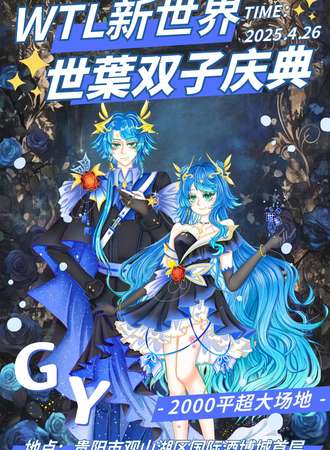 贵阳·WTL新世界（世枼双子庆典）