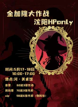 沈阳·金加隆大作战HP 同人only