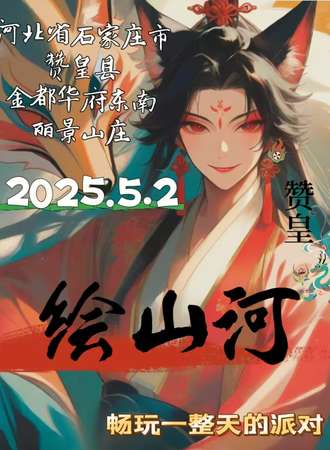 石家庄·赞皇县·绘山河动漫展