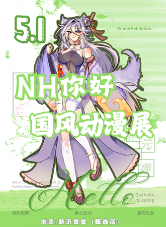 新沂·第五届NH你好国风动漫展