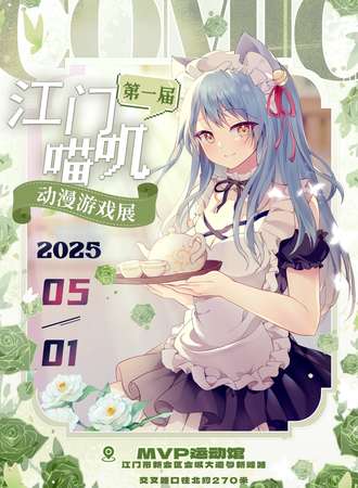 江门·喵叽动漫游戏展